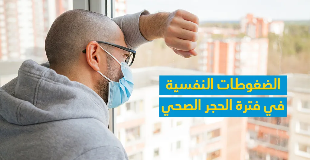 الضّغوطات النّفسيّة في فترة الحجر الصحّي